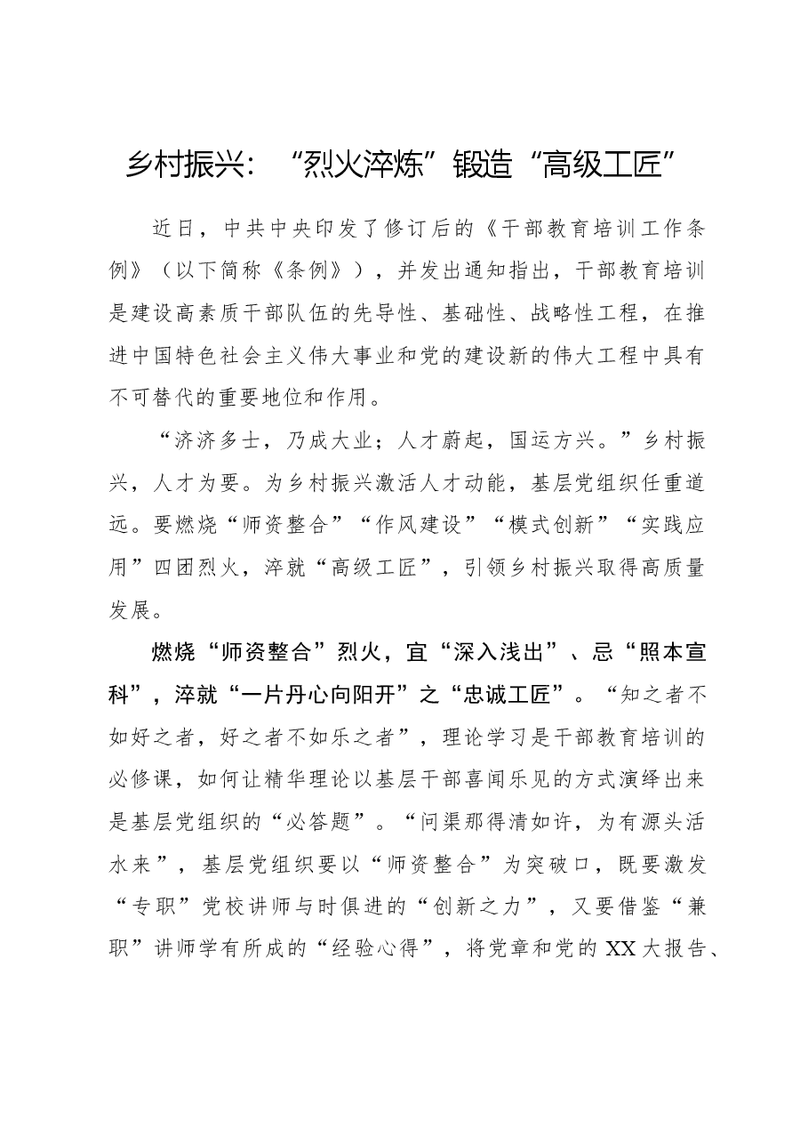 心得体会:乡村振兴:“烈火淬炼”锻造“高级工匠”.docx,第1页预览