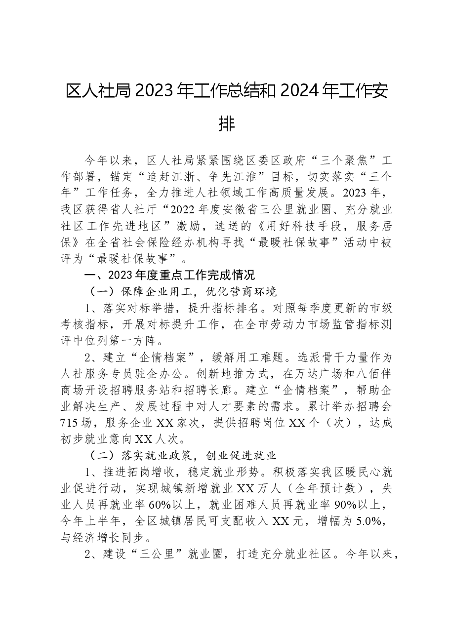 区人社局2023年工作总结和2024年工作安排.docx,第1页预览