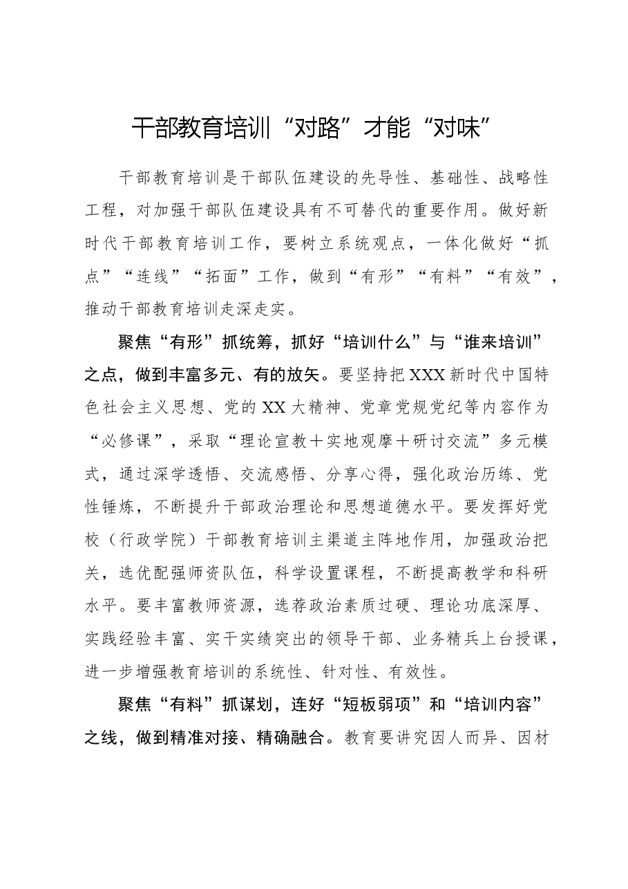 心得体会:干部教育培训“对路”才能“对味”.docx,第1页预览