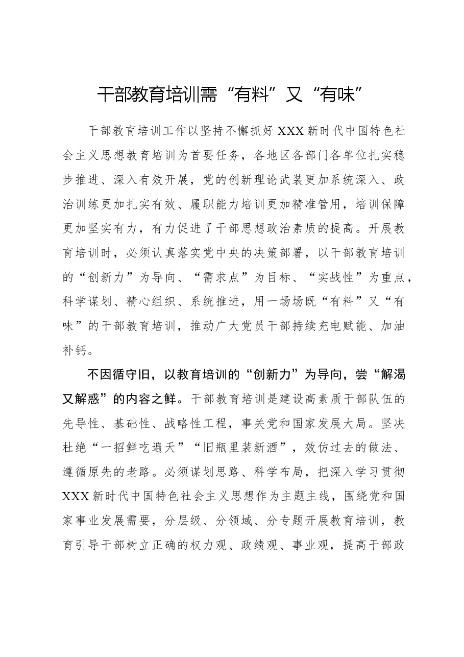 心得体会:干部教育培训需“有料”又“有味”.docx,第1页预览