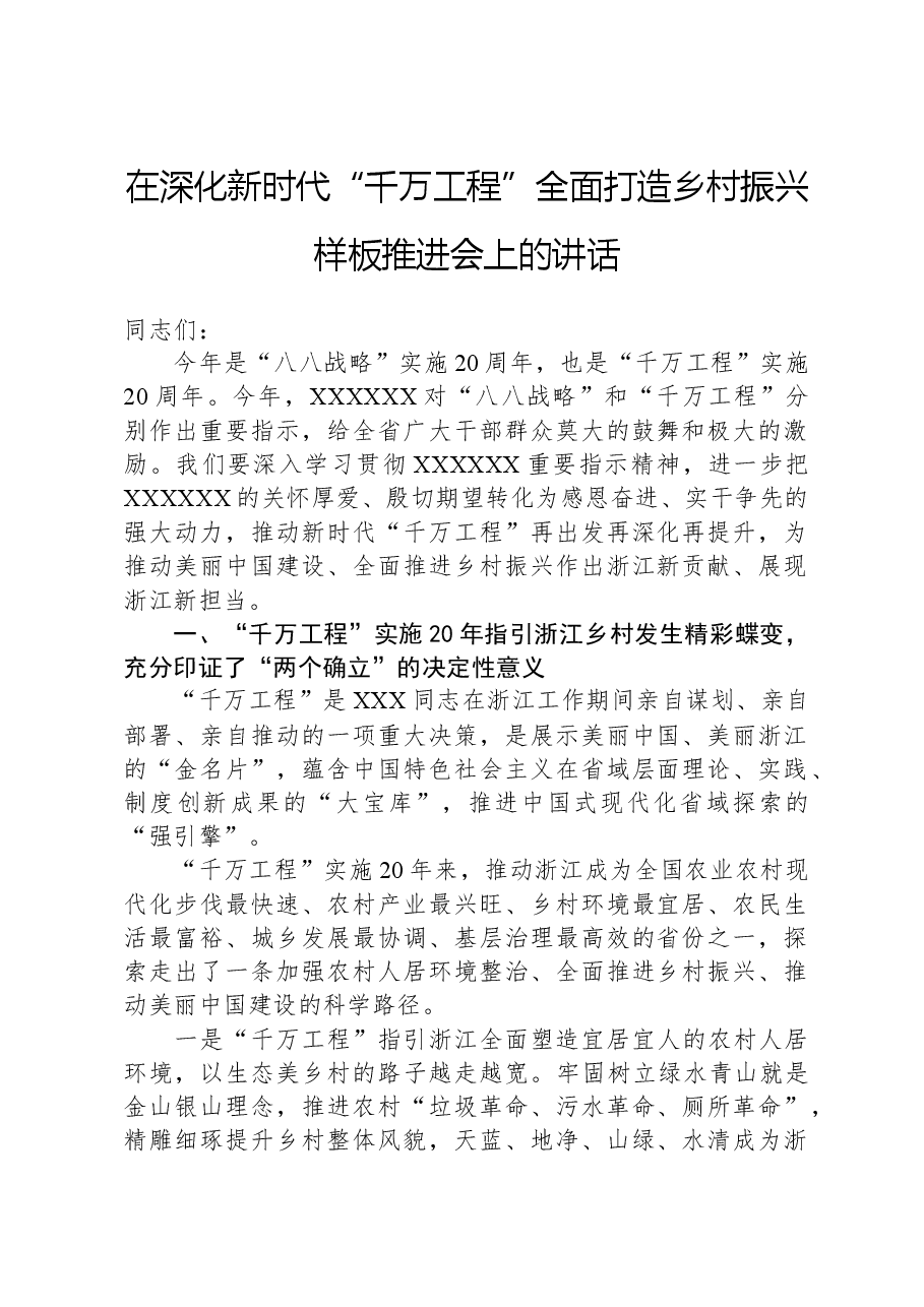 在深化新时代“千万工程”全面打造乡村振兴样板推进会上的讲话.docx,第1页预览