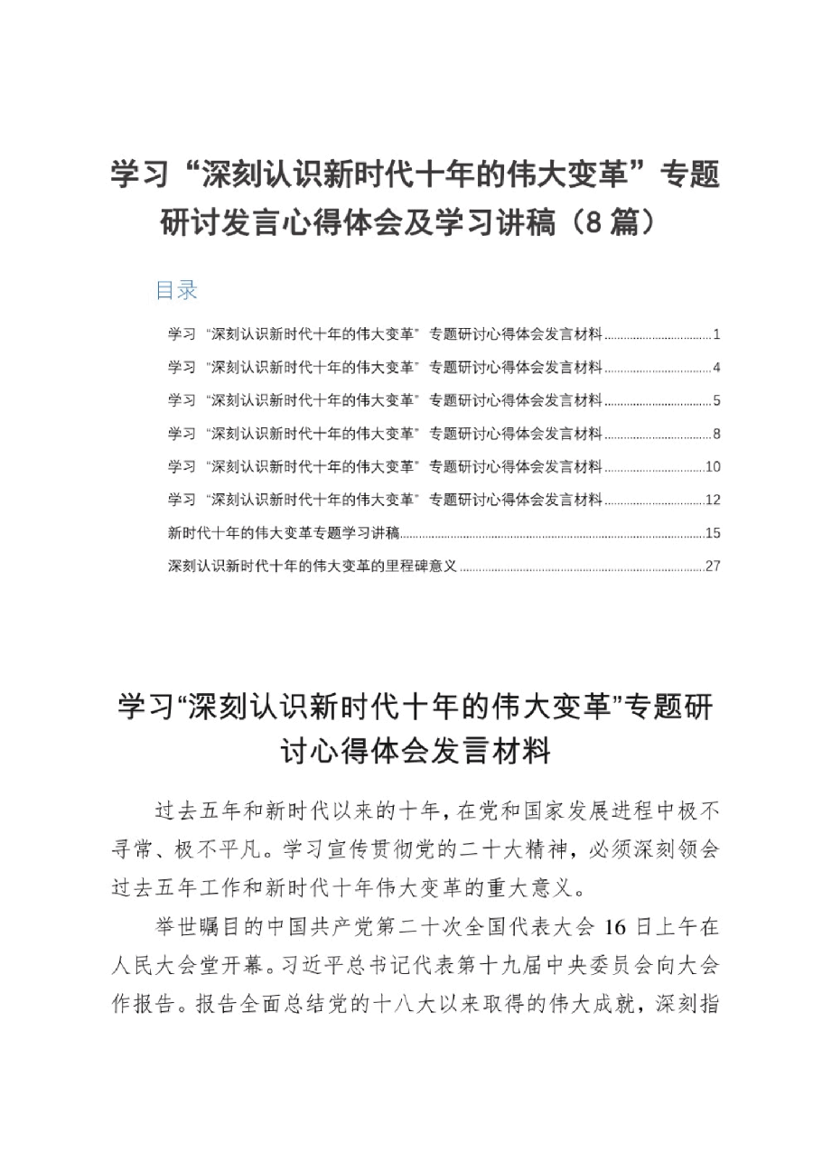 （8篇）学习“深刻认识新时代十年的伟大变革”专题研讨发言心得体会_纯图版.pdf，第1页预览