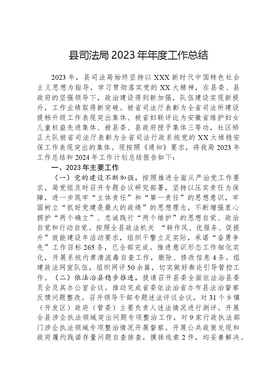 县司法局2023年年度工作总结.docx,第1页预览