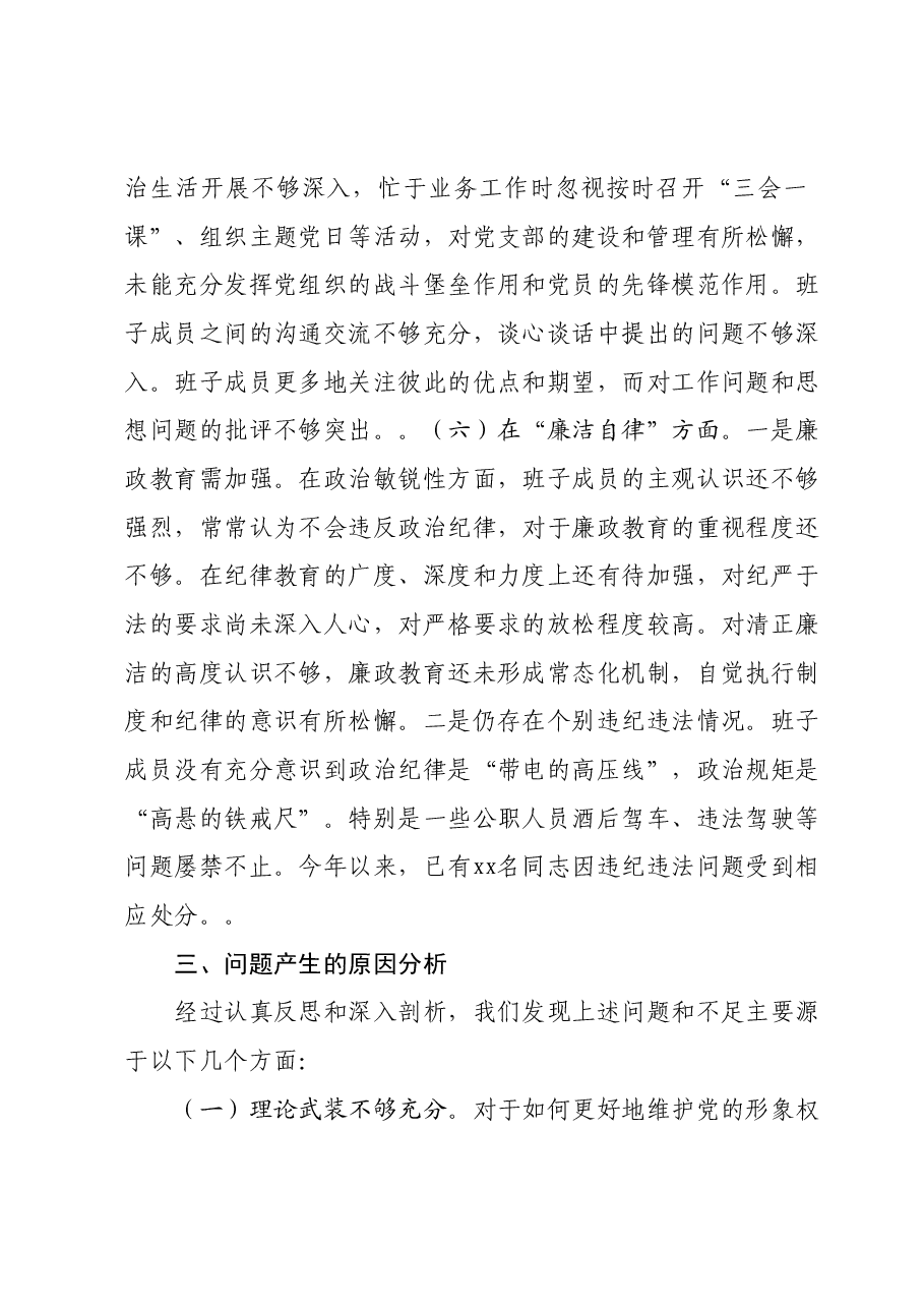 班子2023年主题教育专题民主生活会对照检查材料01.docx,第4页预览
