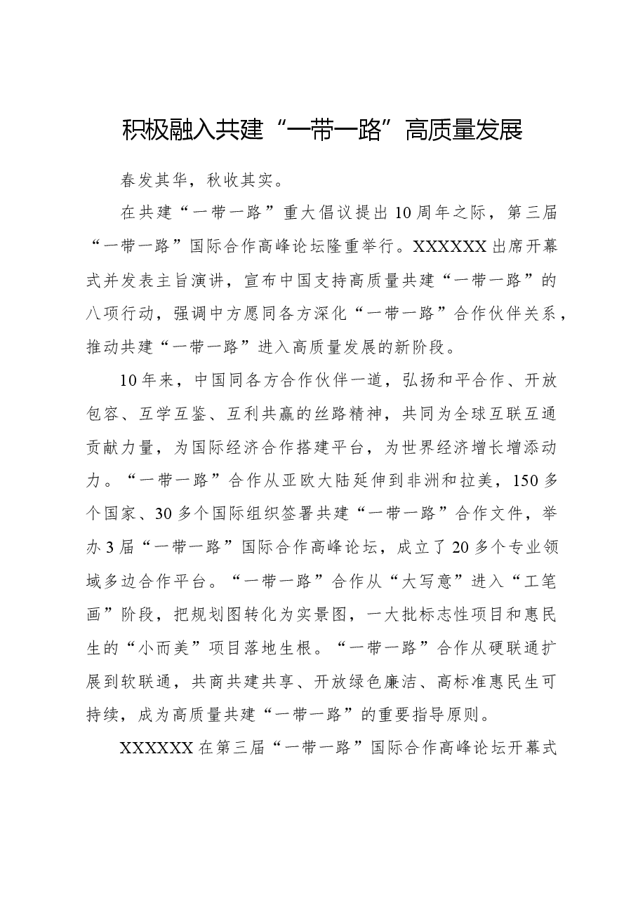 心得体会:积极融入共建“一带一路”高质量发展.docx,第1页预览