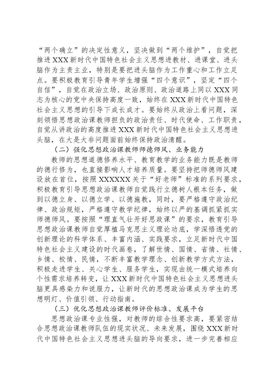 在学校思政课集体备课展示活动暨深化大中小学思政课一体化建设研讨会会上的讲话.docx,第2页预览