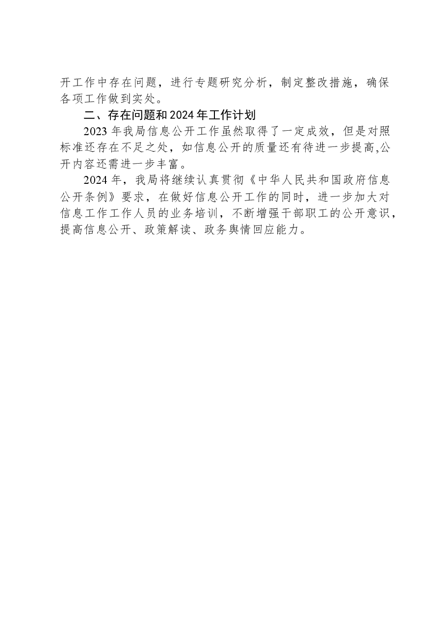 区医疗保障局2023年政务信息公开工作总结.docx,第2页预览