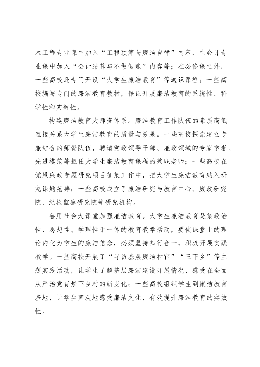 心得体会:推进新时代大学生廉洁教育.docx,第2页预览