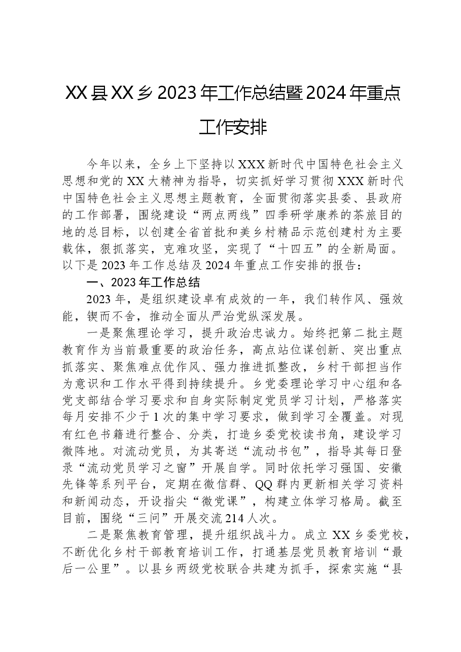 XX县XX乡2023年工作总结暨2024年重点工作安排.docx,第1页预览
