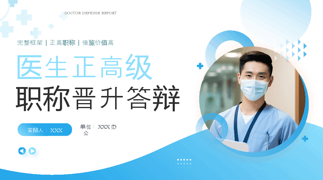 蓝色简约风主任医师正高级职称晋升答辩报告PPT模板.pptx，第1页预览
