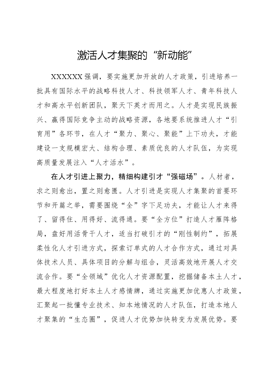 心得体会:激活人才集聚的“新动能”.docx,第1页预览