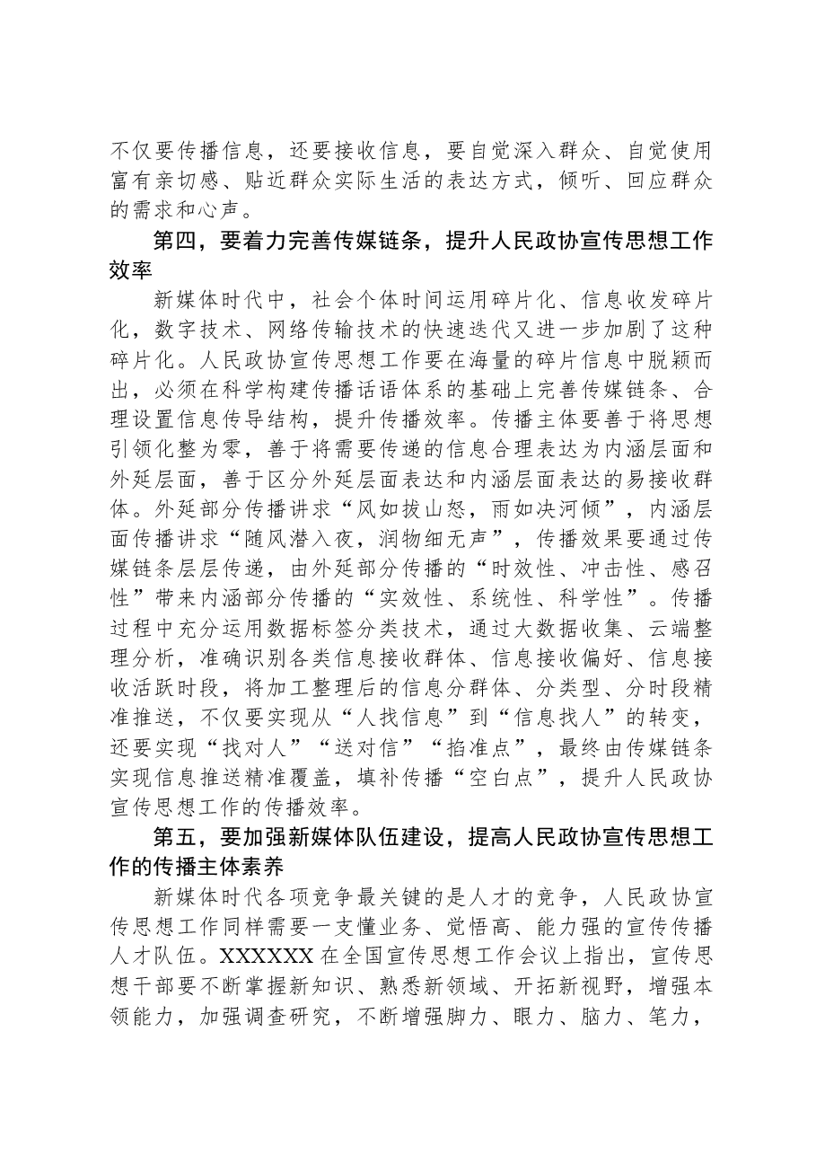在全市政协系统新媒体宣传工作会议的讲话.docx,第3页预览
