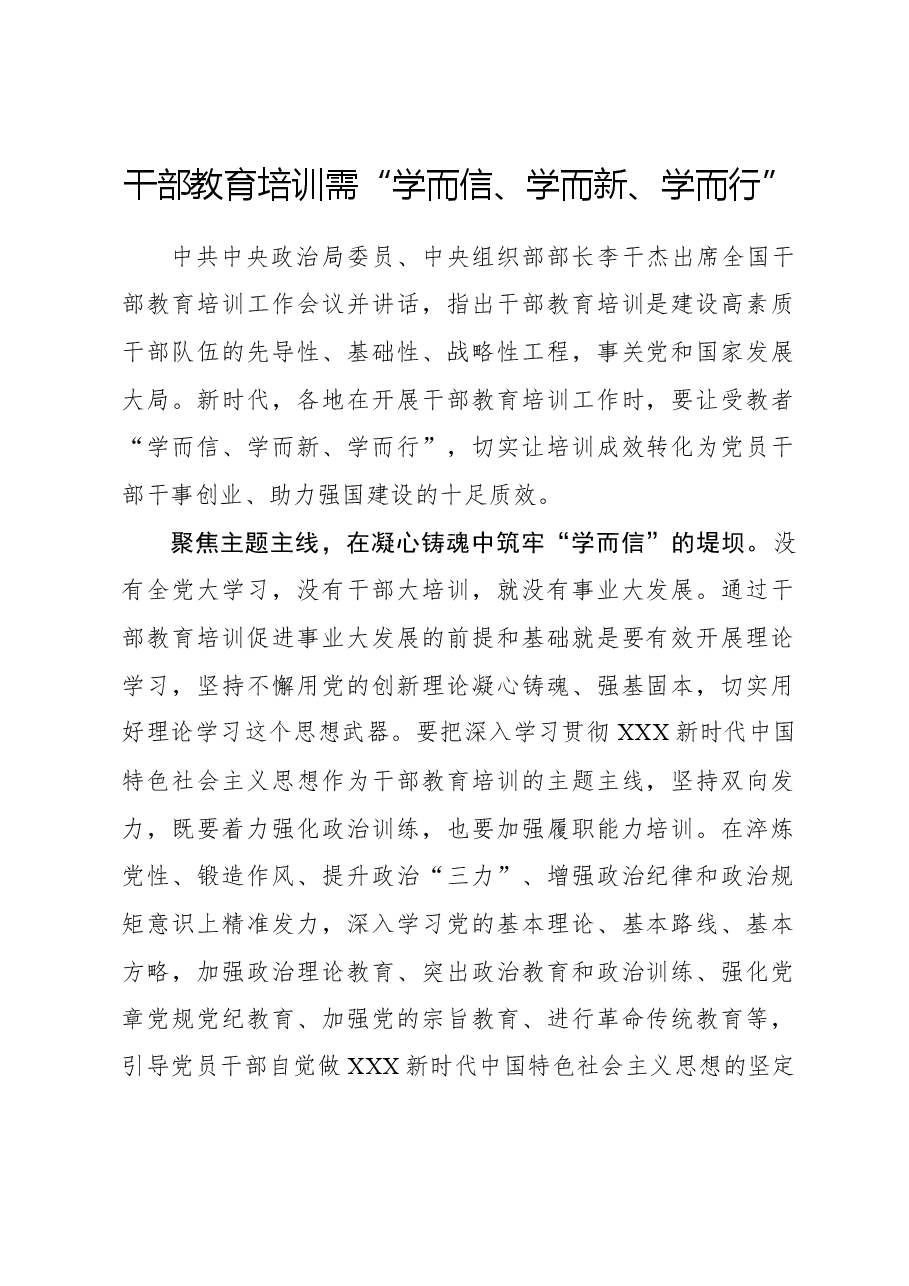 心得体会:干部教育培训需“学而信、学而新、学而行”.docx,第1页预览