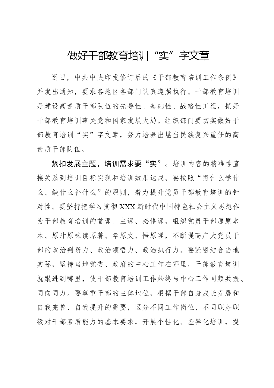 心得体会:做好干部教育培训“实”字文章.docx,第1页预览