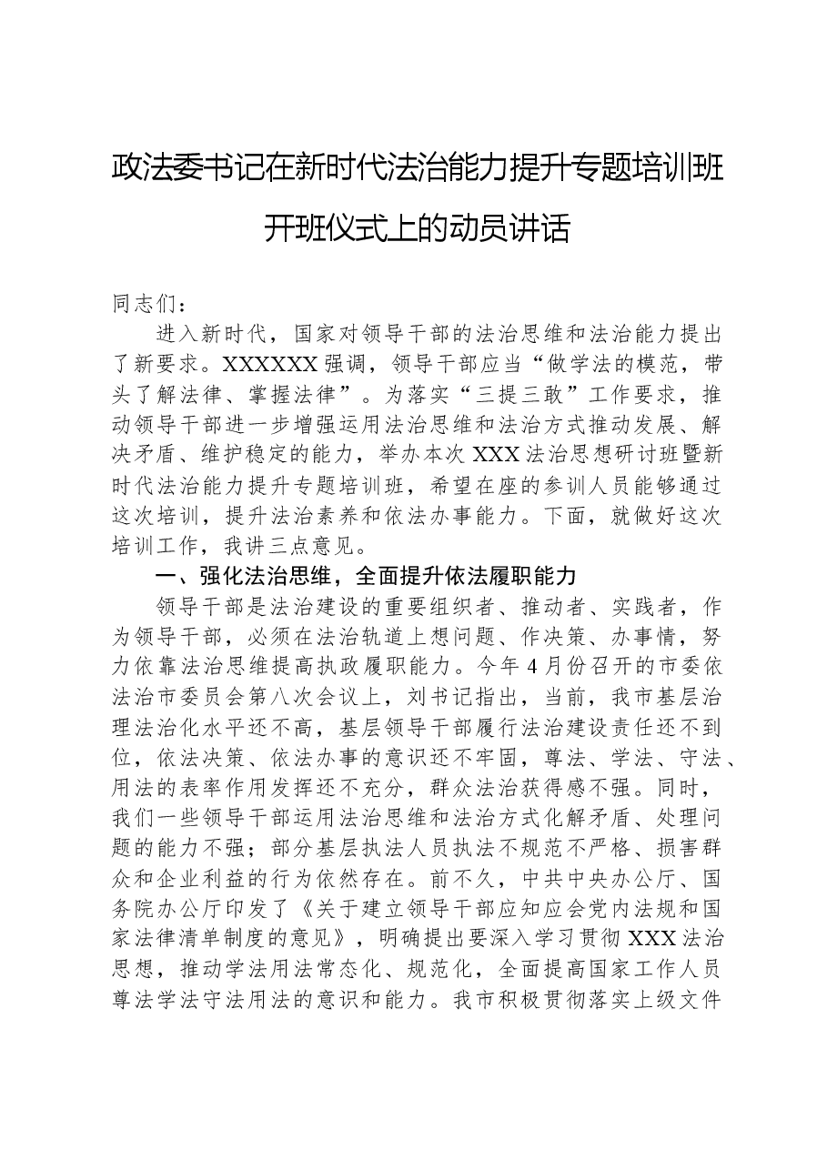 政法委书记在新时代法治能力提升专题培训班开班仪式上的动员讲话.docx,第1页预览