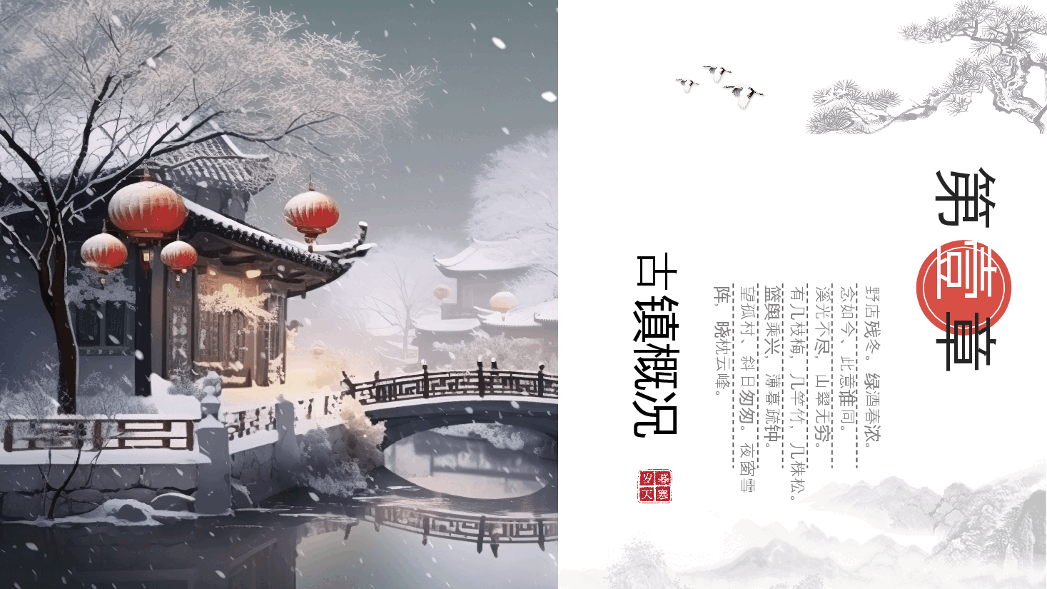 国风古镇冬景旅游宣传PPT模板.pptx,第3页预览