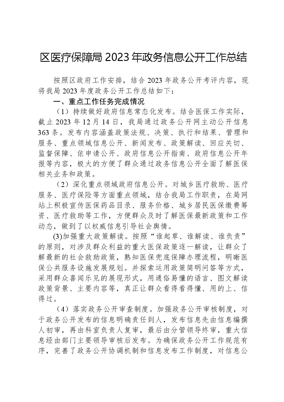 区医疗保障局2023年政务信息公开工作总结.docx,第1页预览