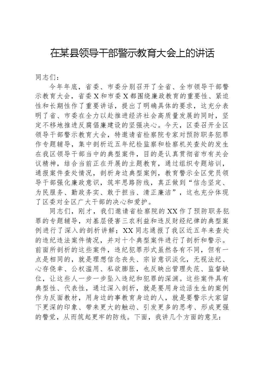 在某县领导干部警示教育大会上的讲话.docx,第1页预览