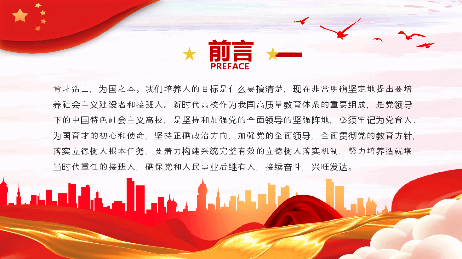 加强党的全面领导全面贯彻党的教育方针落实立德树人根本任务微党课PPT.pptx，第2页预览