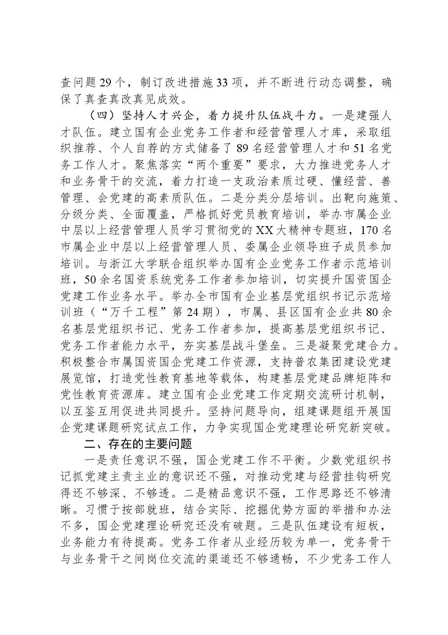 市国资委2023年党建工作总结2024年工作计划.docx,第3页预览