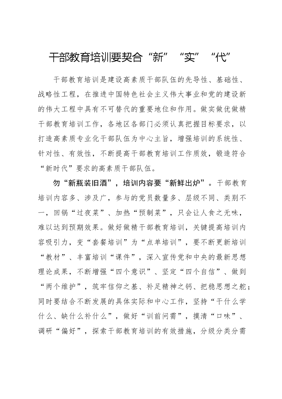 心得体会:干部教育培训要契合“新”“实”“代”.docx,第1页预览