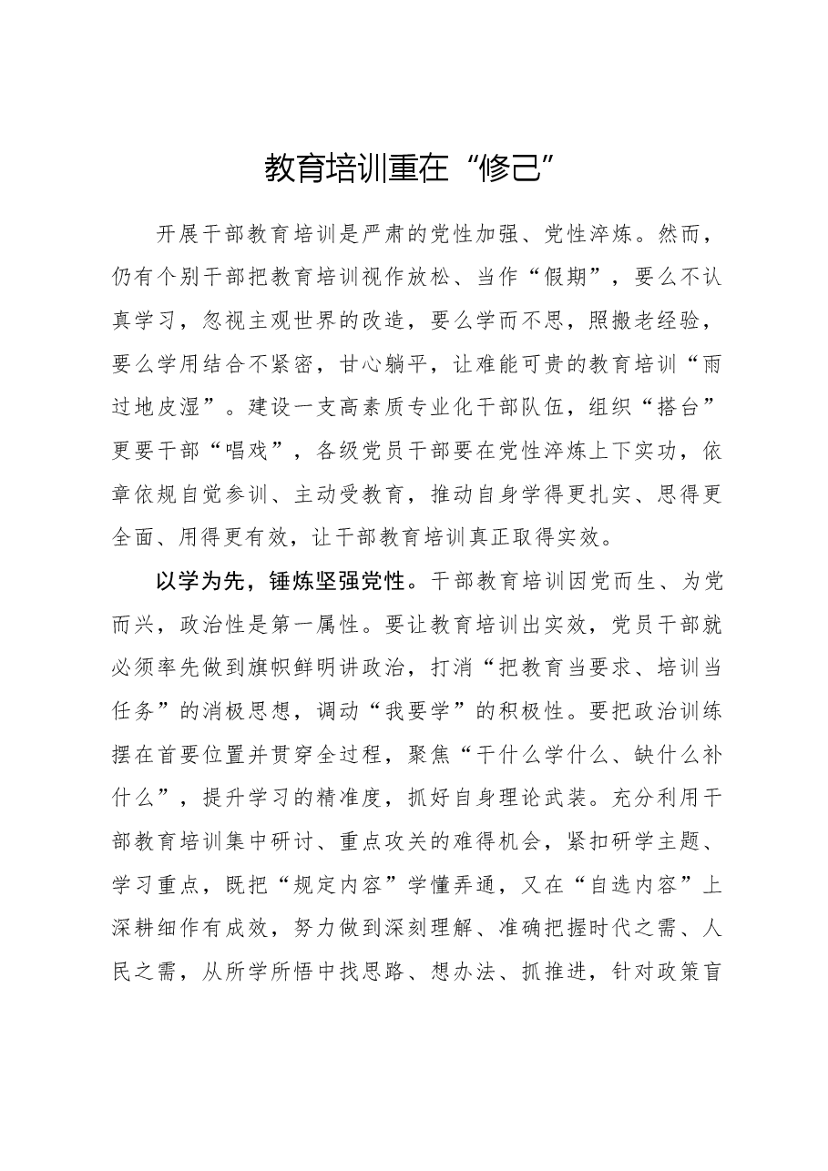 心得体会:教育培训重在“修己”.docx,第1页预览
