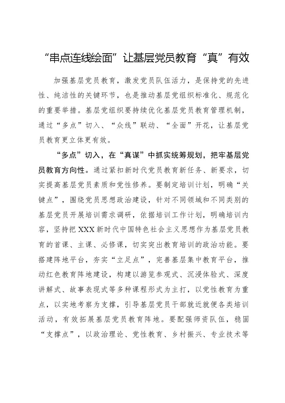 心得体会:“串点连线绘面”让基层党员教育“真”有效.docx,第1页预览