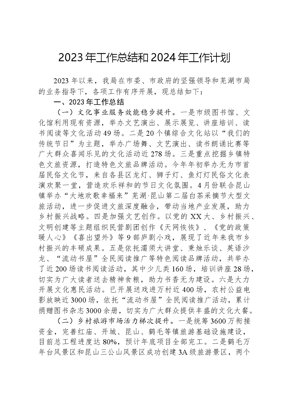 2023年工作总结和2024年工作计划1220.docx,第1页预览