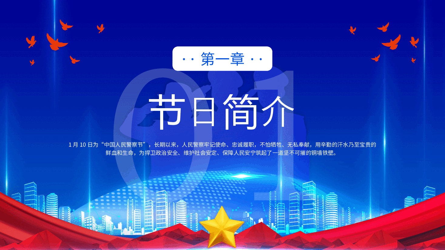 蓝色致敬人民警察中国人民警察节.pptx，第3页预览