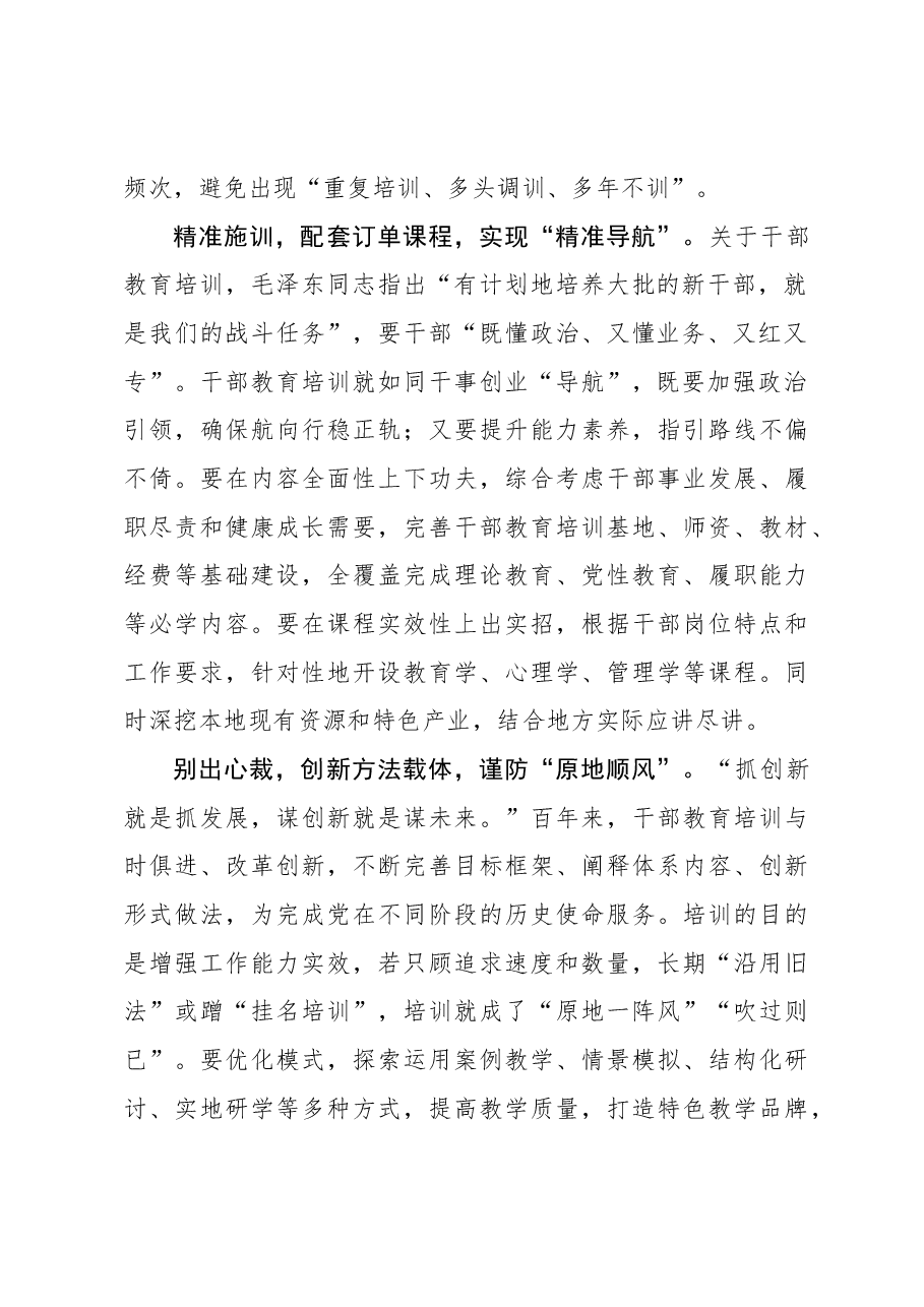 心得体会:“精益求精”实现干部教育培训“有效派单”.docx,第2页预览