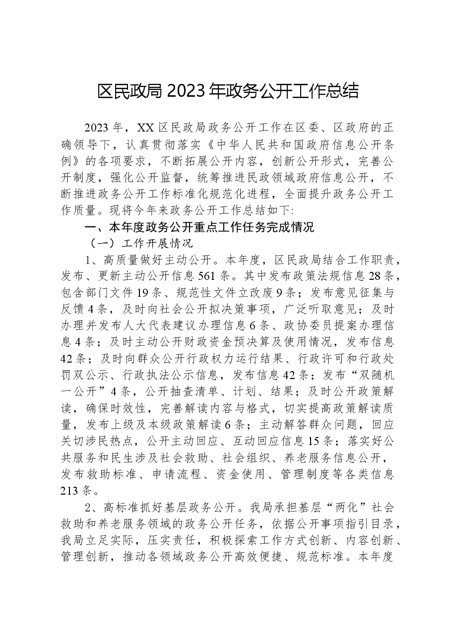 区民政局2023年政务公开工作总结.docx,第1页预览