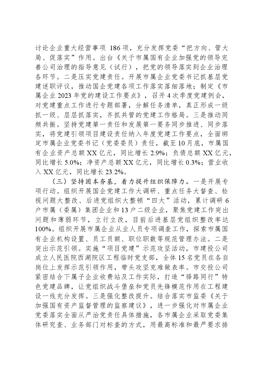 市国资委2023年党建工作总结2024年工作计划.docx,第2页预览