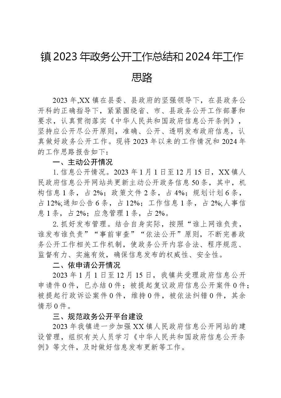 镇2023年政务公开工作总结和2024年工作思路01.docx,第1页预览