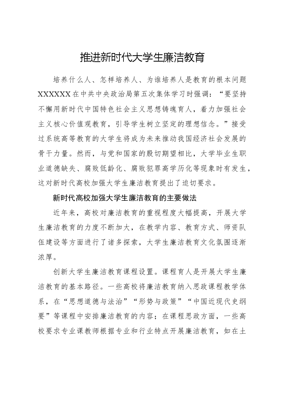 心得体会:推进新时代大学生廉洁教育.docx,第1页预览