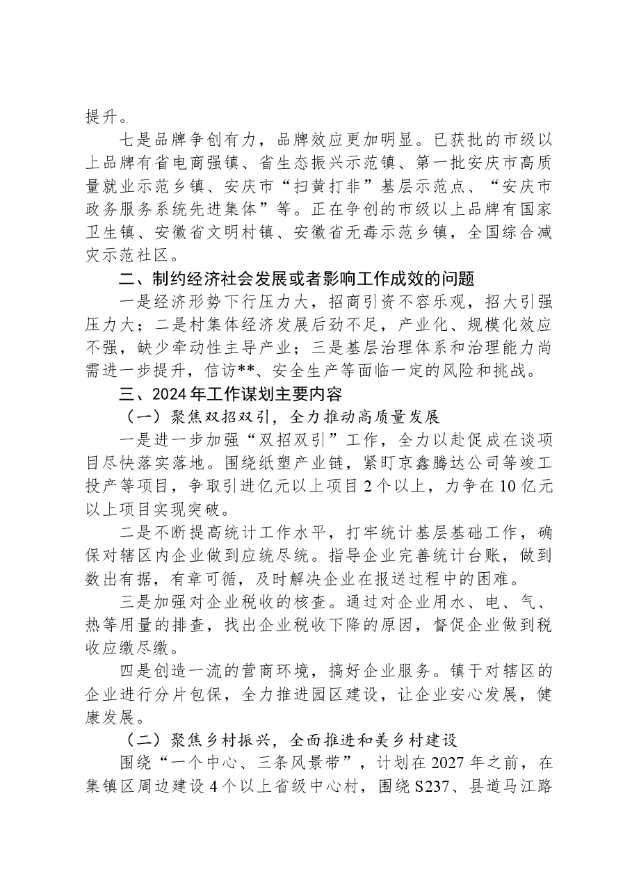 镇2023年工作总结及2024年工作计划1220.docx,第3页预览