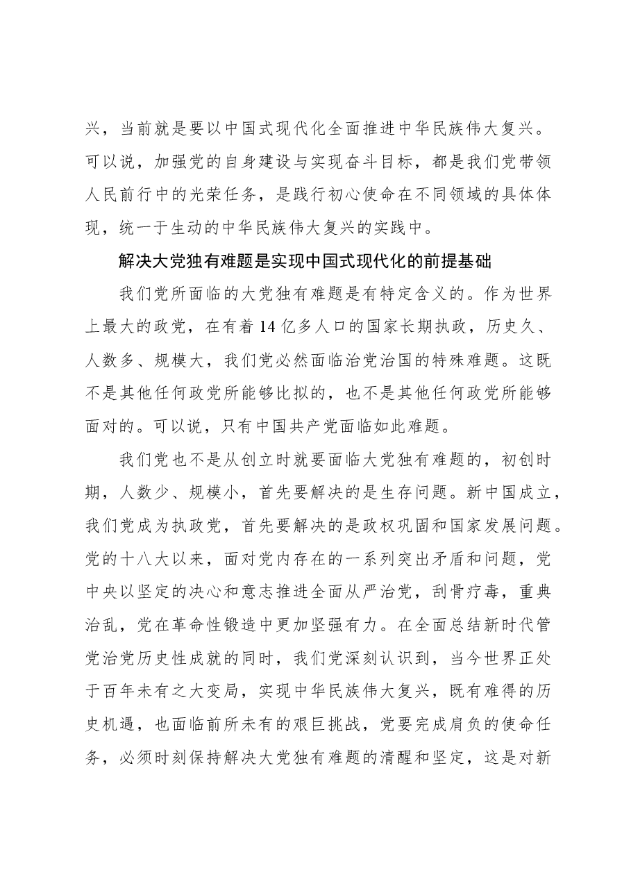 心得体会:解决大党独有难题与中国式现代化的内在逻辑.docx,第4页预览