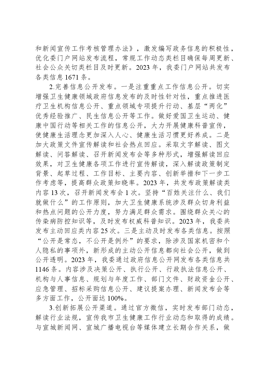 市卫健委2023年度政务公开工作总结.docx,第2页预览