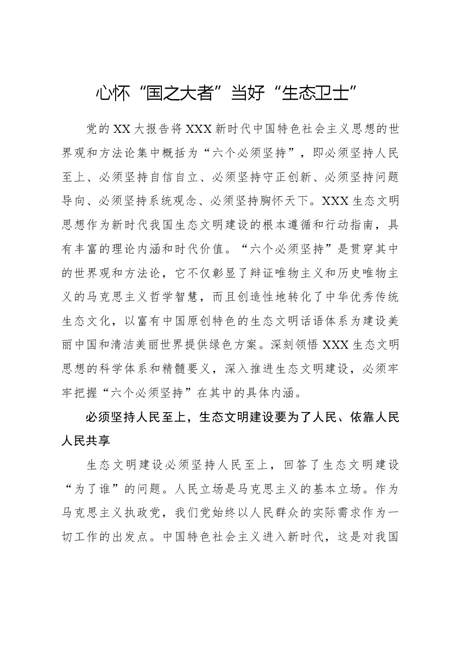 心得体会:心怀“国之大者” 当好“生态卫士”.docx,第1页预览