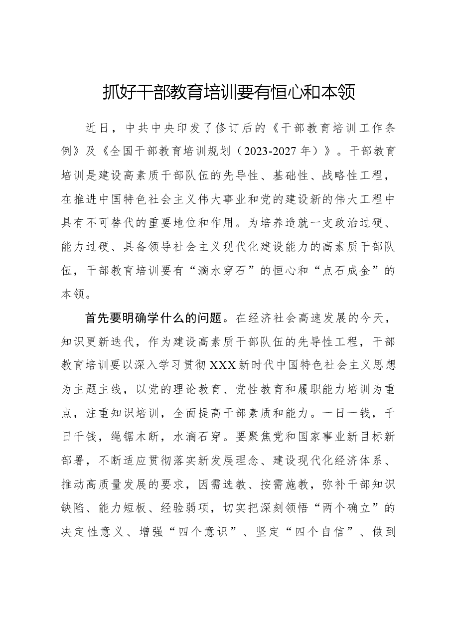 心得体会:抓好干部教育培训要有恒心和本领.docx,第1页预览