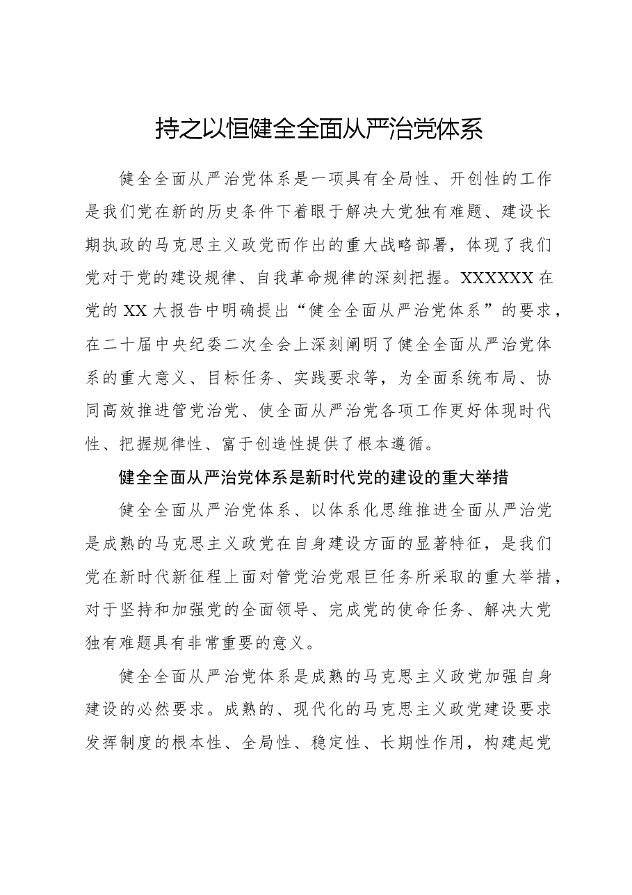 心得体会:持之以恒健全全面从严治党体系.docx,第1页预览