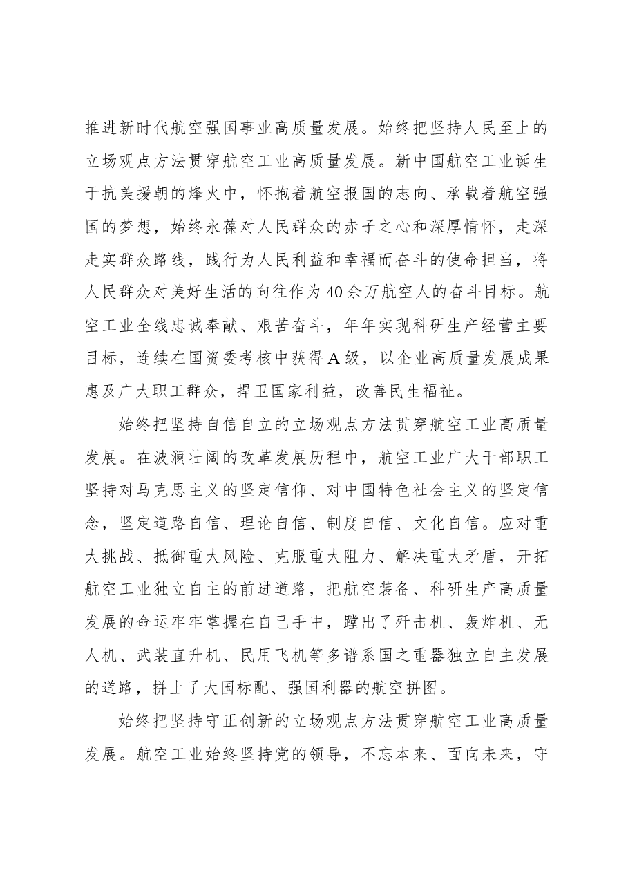 心得体会:为新时代党的建设新的伟大工程贡献航空力量.docx,第2页预览