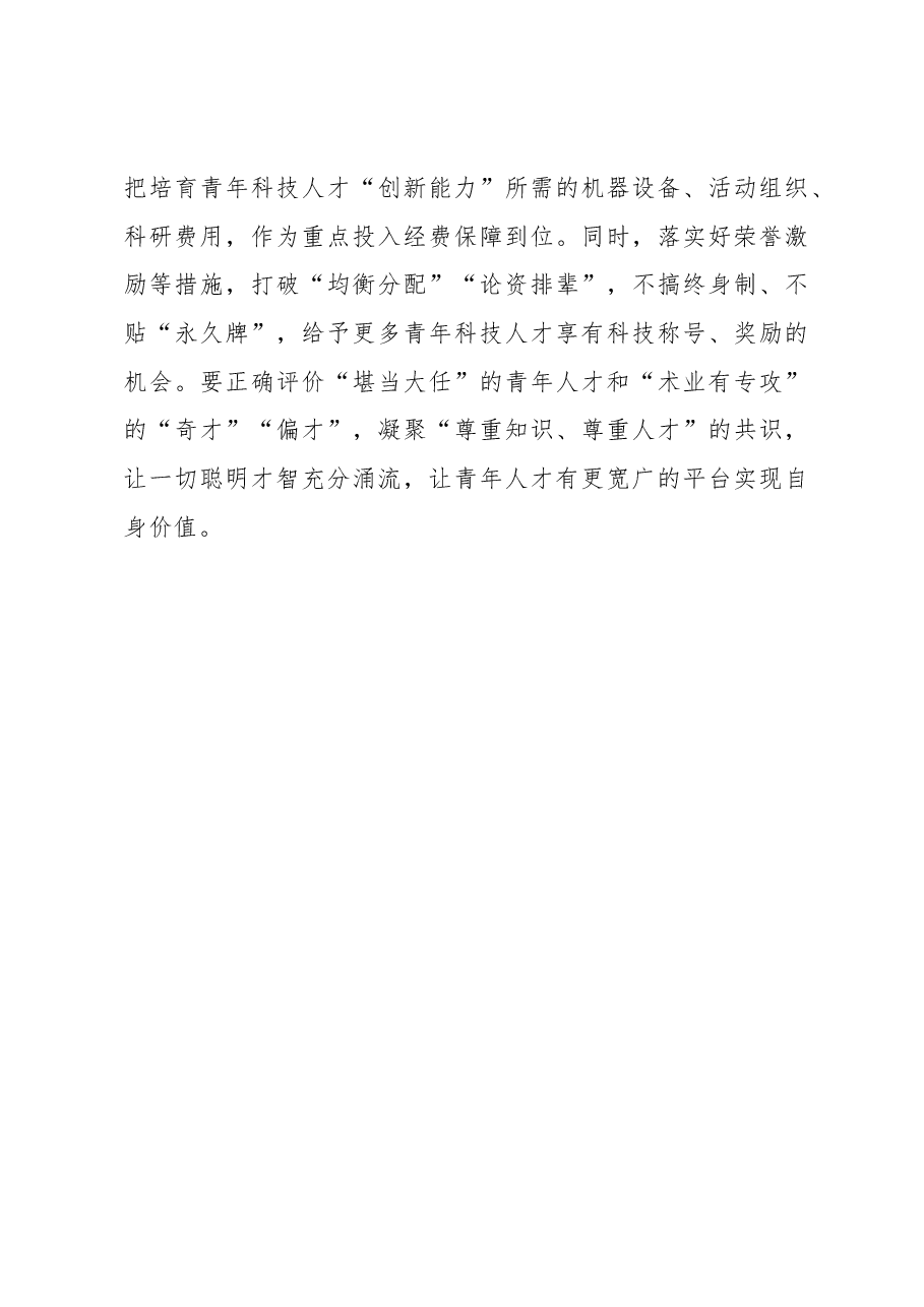 心得体会:让青年科技人才“破圈出道”.docx,第3页预览