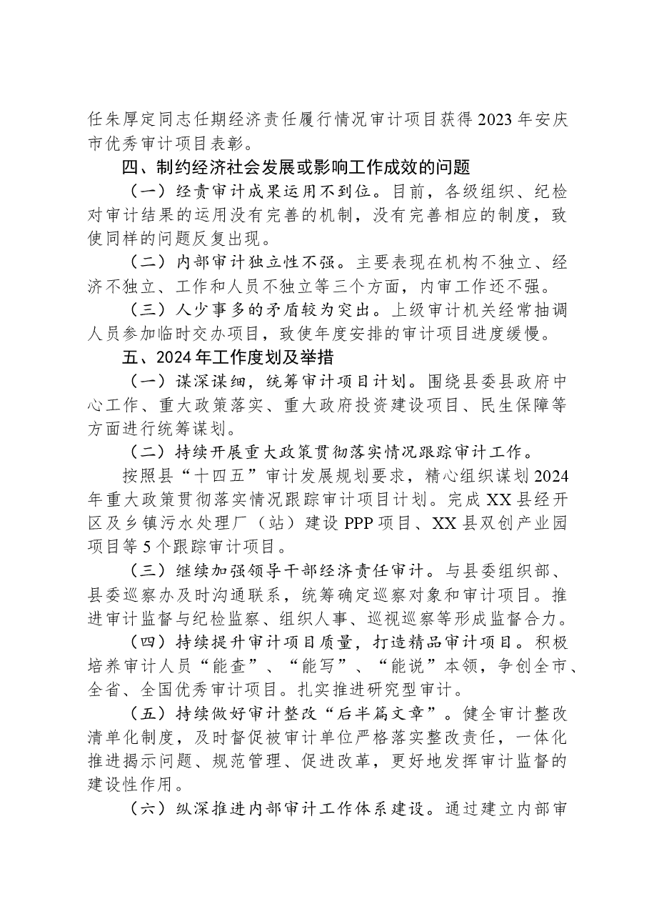 县审计局2023年工作总结和2024工作计划.docx,第4页预览
