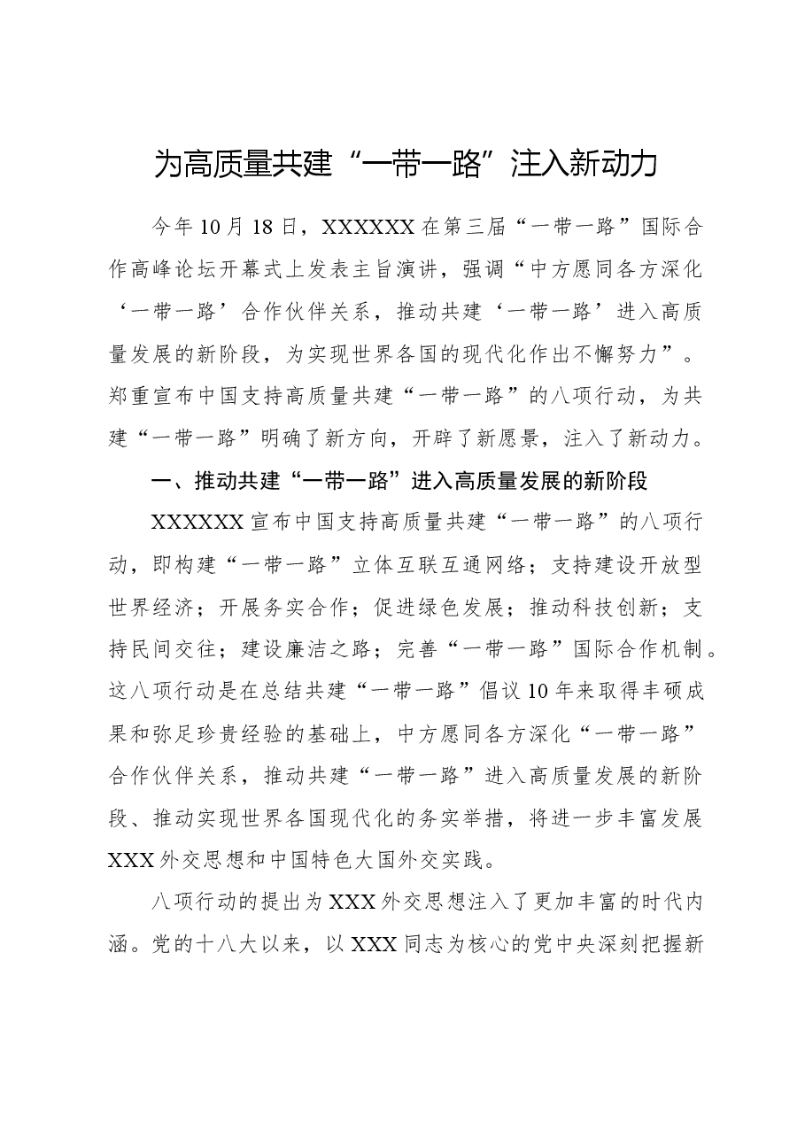 心得体会:为高质量共建“一带一路”注入新动力.docx,第1页预览