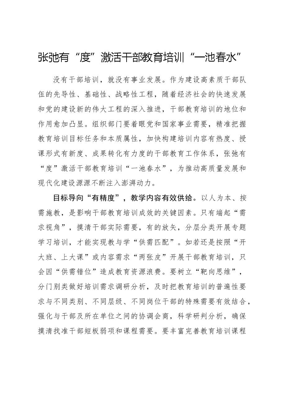 心得体会:张弛有“度”激活干部教育培训“一池春水”.docx,第1页预览