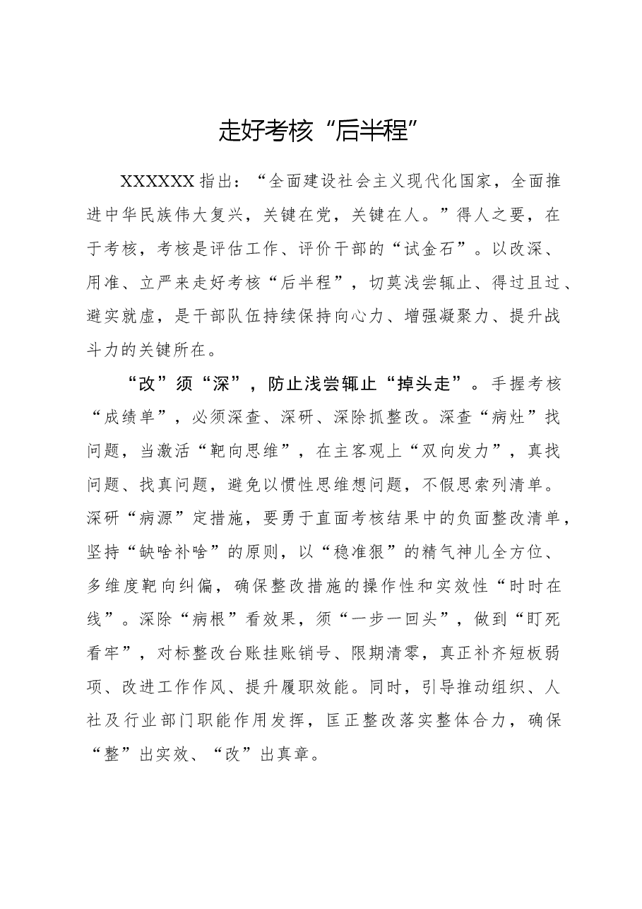 心得体会:走好考核“后半程”.docx,第1页预览