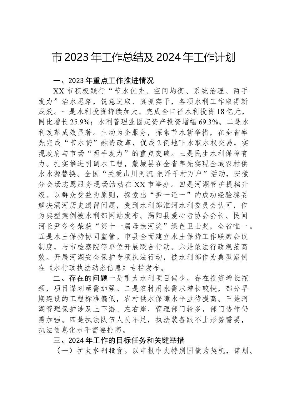市2023年工作总结及2024年工作计划.docx,第1页预览