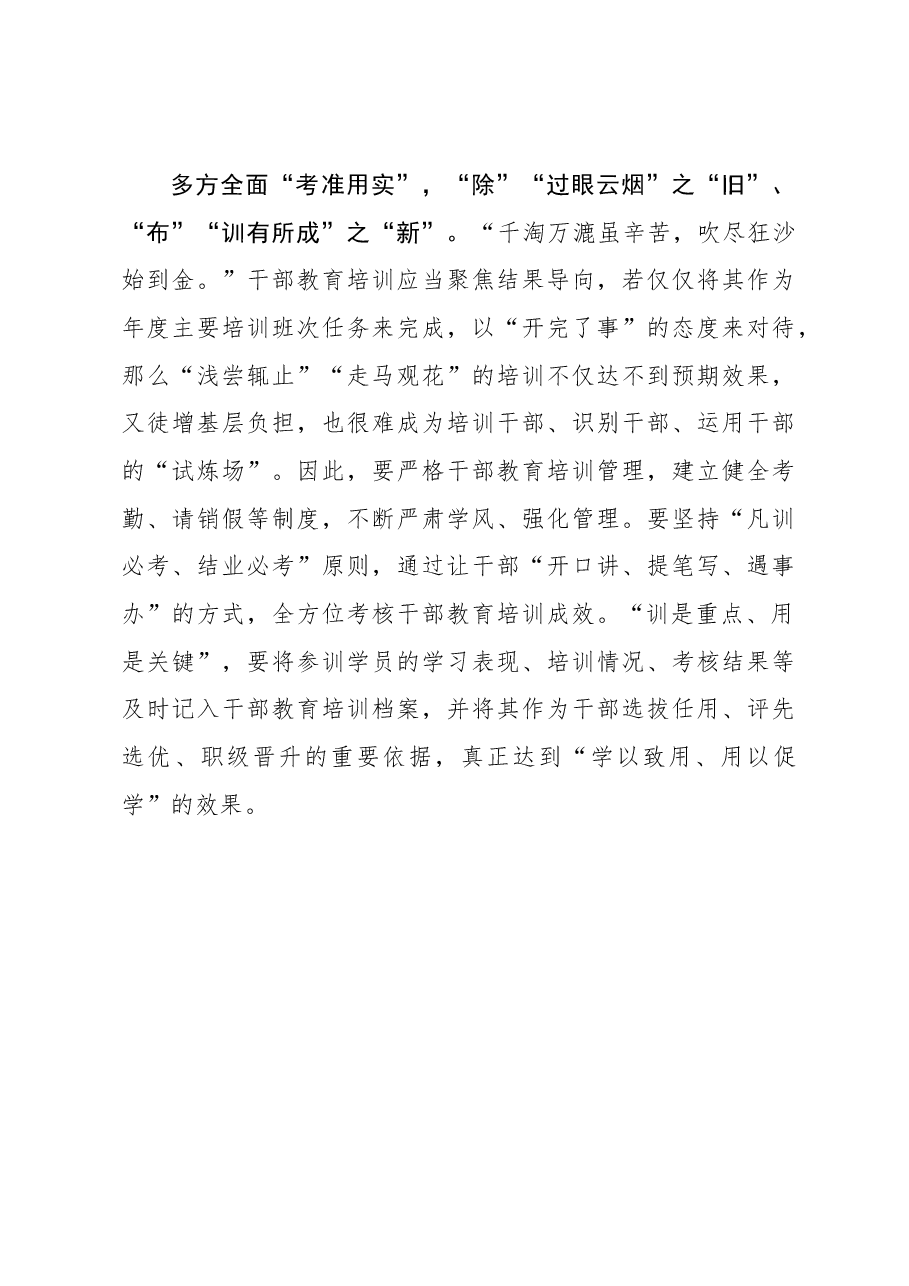 心得体会:干部教育培训当“除旧布新”.docx,第3页预览