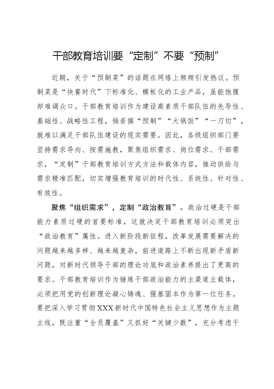 心得体会:干部教育培训要“定制”不要“预制”.docx,第1页预览