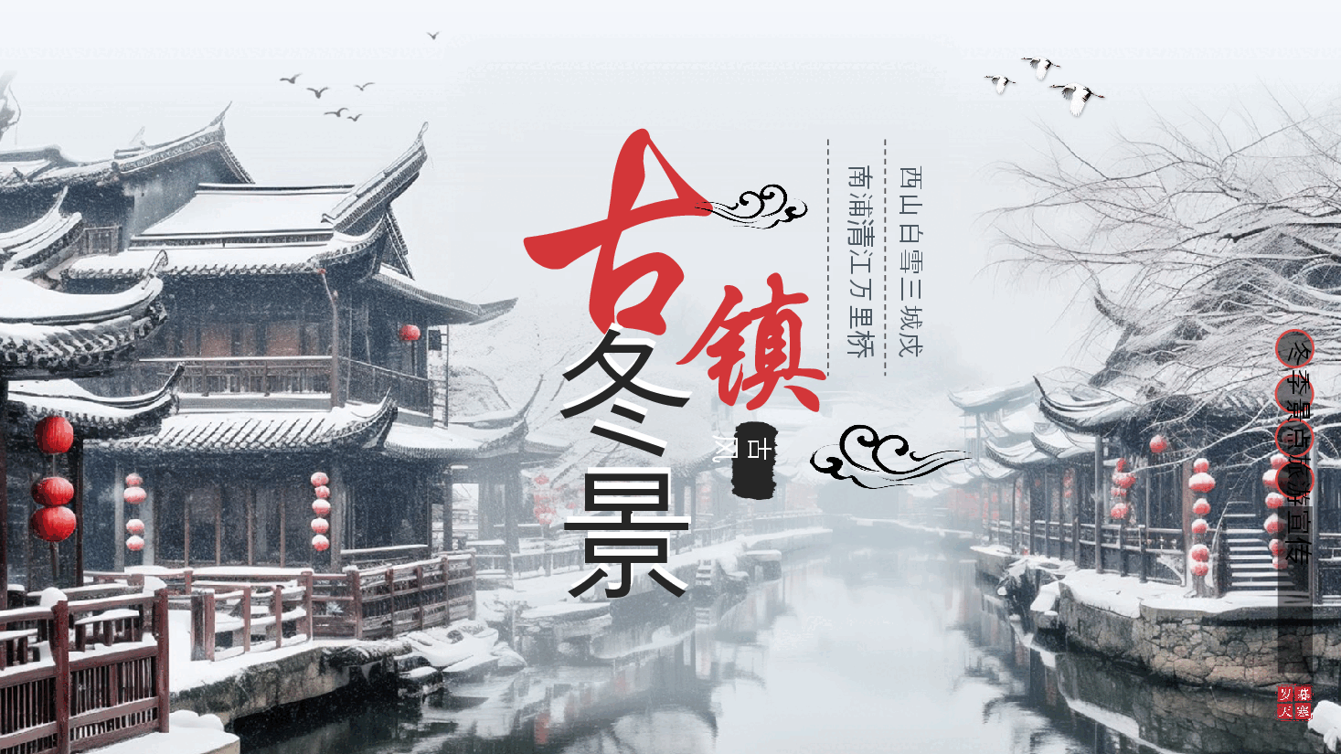 国风古镇冬景旅游宣传PPT模板.pptx,第1页预览